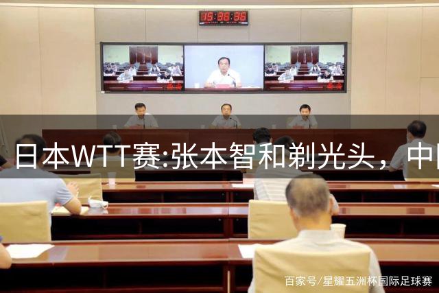日本WTT赛:张本智和剃光头，中国男单接连爆冷，向鹏终于扛住了